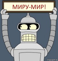 МИРУ-МИР!