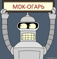 MDK-ОГАРЬ