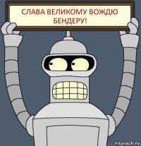 слава великому вождю бендеру!