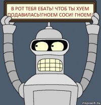 в рот тебя ебать! чтоб ты хуем подавилась!гноем соси! гноем!