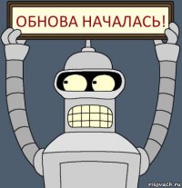 ОБНОВА НАЧАЛАСЬ!