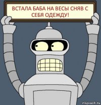 встала баба на весы сняв с себя одежду!