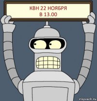 КВН 22 ноября
в 13.00