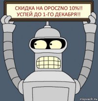 Скидка на OPOCZNO 10%!!
Успей до 1-го декабря!!