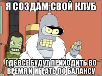 Я создам свой клуб Где все будут приходить во время и играть по балансу