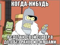 Когда-нибудь я сделаю свой сервер в доте без раков и с няшами