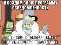 Я создам свою программу осведомленности С меняющимися паролями и планом защиты информации