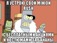 Я устрою свой Minion Rush С бесплатными акциями и костюмами за бананы