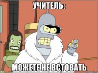 учитель: можете не встовать