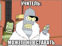 учитель: можете не вставать