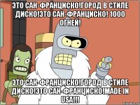 это сан-франциско!город в стиле диско!это сан-франциско! 1000 огней! это сан-франциско!город в стиле диско!это сан-франциско!made in usa!!!