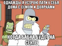 однажды я устрою пати у себя дома с семом и доярками когда бабка будет на секте