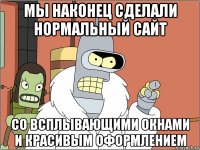 мы наконец сделали нормальный сайт со всплывающими окнами и красивым оформлением