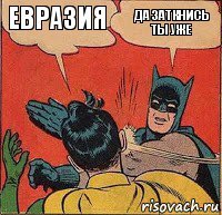 Евразия Да заткнись ты уже