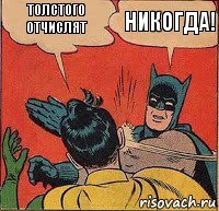 толстого отчислят никогда!