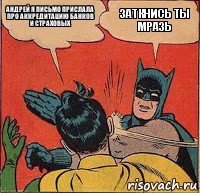 Андрей я письмо прислала про аккредитацию банков и страховых заткнись ты мразь