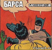 Барса Барселона сука