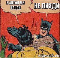 я антон и я пацан не пизди