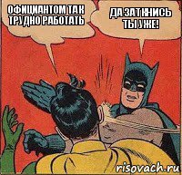 Официантом так трудно работать да заткнись ты уже!