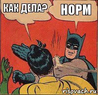 Как дела? Норм