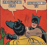 far cry лучше gta 5 поговори мне тут