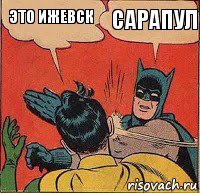 это ижевск сарапул