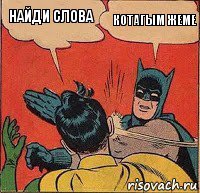 найди слова котагым жеме