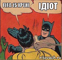 fifa 15 хрені ідіот