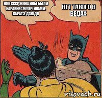 Но в ссср женщины были наравне с мужчинами. Каратэ, дзюдо Нет такого в ВЕДАХ