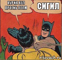 Нурик кел прогиб атам Сигил