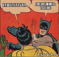 нашел хату на... да заткнись ты уже