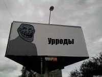 Урроды