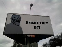 Никита + кс= бот