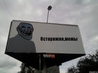 Осторожно,мемы