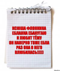 ксюша Флонкина
ебланка ебанутаю
и любит Тёму
он наверно тоже ебла
раз она в него
влюбилась)))))