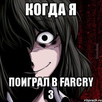 Когда я поиграл в FarCry 3