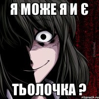 я може я и є тьолочка ?