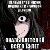 первый раз в жизни подкатил к красивой девушке оказывается ей всего 14 лет