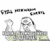  хватить бути набойкою до каблука!!