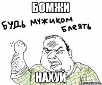 бомжи нахуй