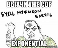 Выучи уже cdf exponential