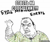 Ответь на сообщение!!! 