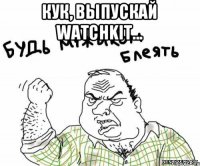 Кук, выпускай WatchKit... 