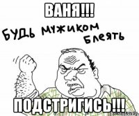 Ваня!!! Подстригись!!!