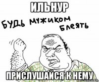 Ильнур Прислушайся к нему