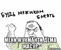  Мени Жунманти дема Жасур