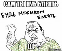 Сам ты Нуб блеять (((