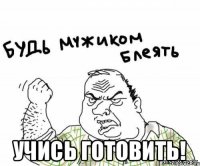  учись готовить!