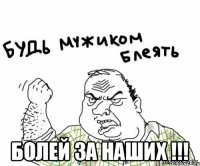  болей за наших !!!