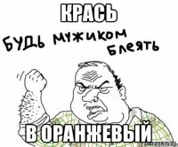 крась в оранжевый